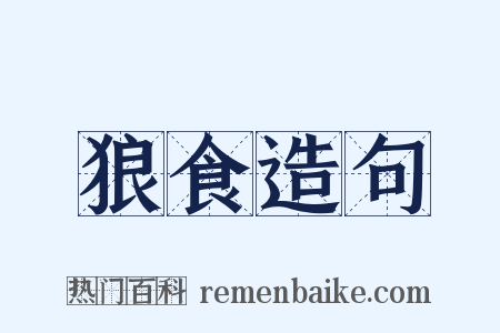狼食造句是什么意思的图片
